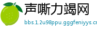 声嘶力竭网